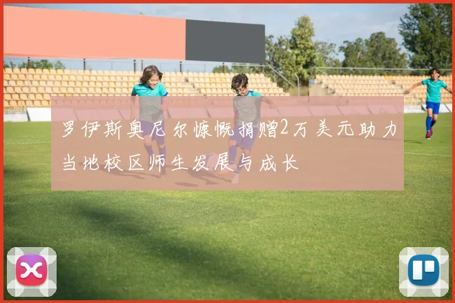 罗伊斯奥尼尔慷慨捐赠2万美元助力当地校区师生发展与成长