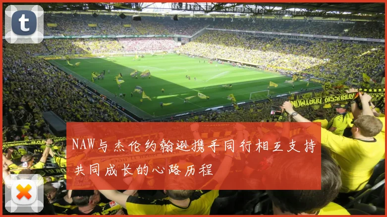 NAW与杰伦约翰逊携手同行相互支持共同成长的心路历程