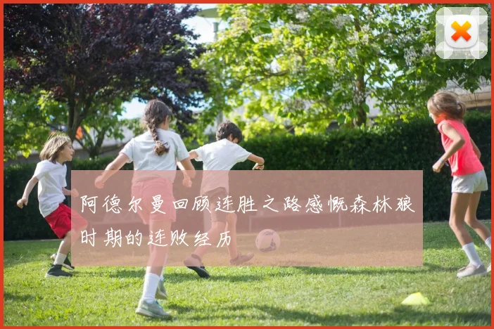 阿德尔曼回顾连胜之路感慨森林狼时期的连败经历