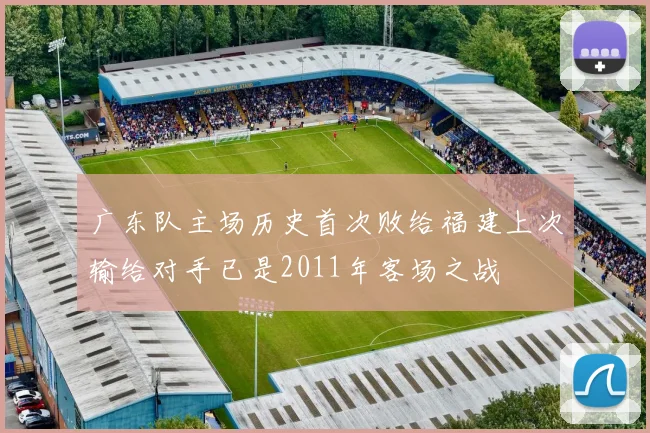广东队主场历史首次败给福建上次输给对手已是2011年客场之战