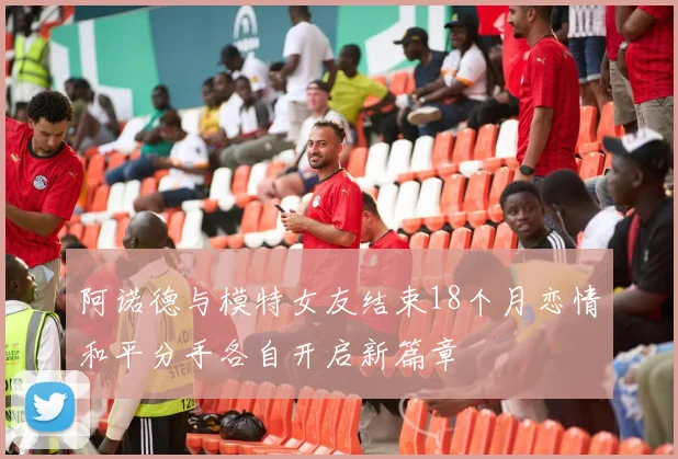 阿诺德与模特女友结束18个月恋情和平分手各自开启新篇章