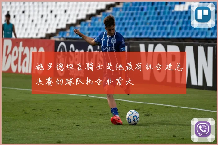 施罗德坦言骑士是他最有机会进总决赛的球队机会非常大