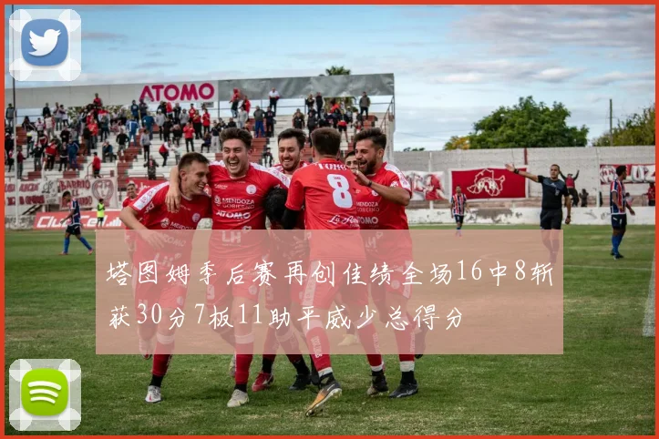 塔图姆季后赛再创佳绩全场16中8斩获30分7板11助平威少总得分