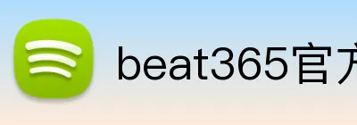 beat365官方网站入口 logo